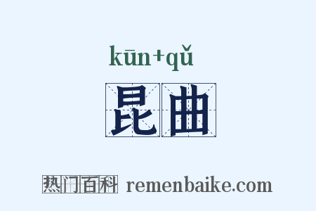 昆曲是什么意思的图片